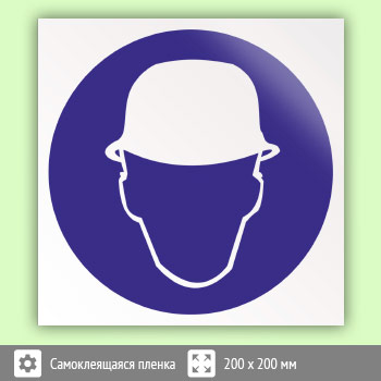 Знак M02 «Работать в защитной каске (шлеме)»